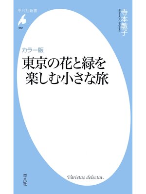 cover image of カラー版 東京の花と緑を楽しむ小さな旅